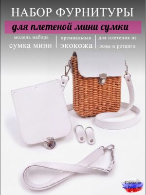 Набор для плетеной мини-сумки, белый