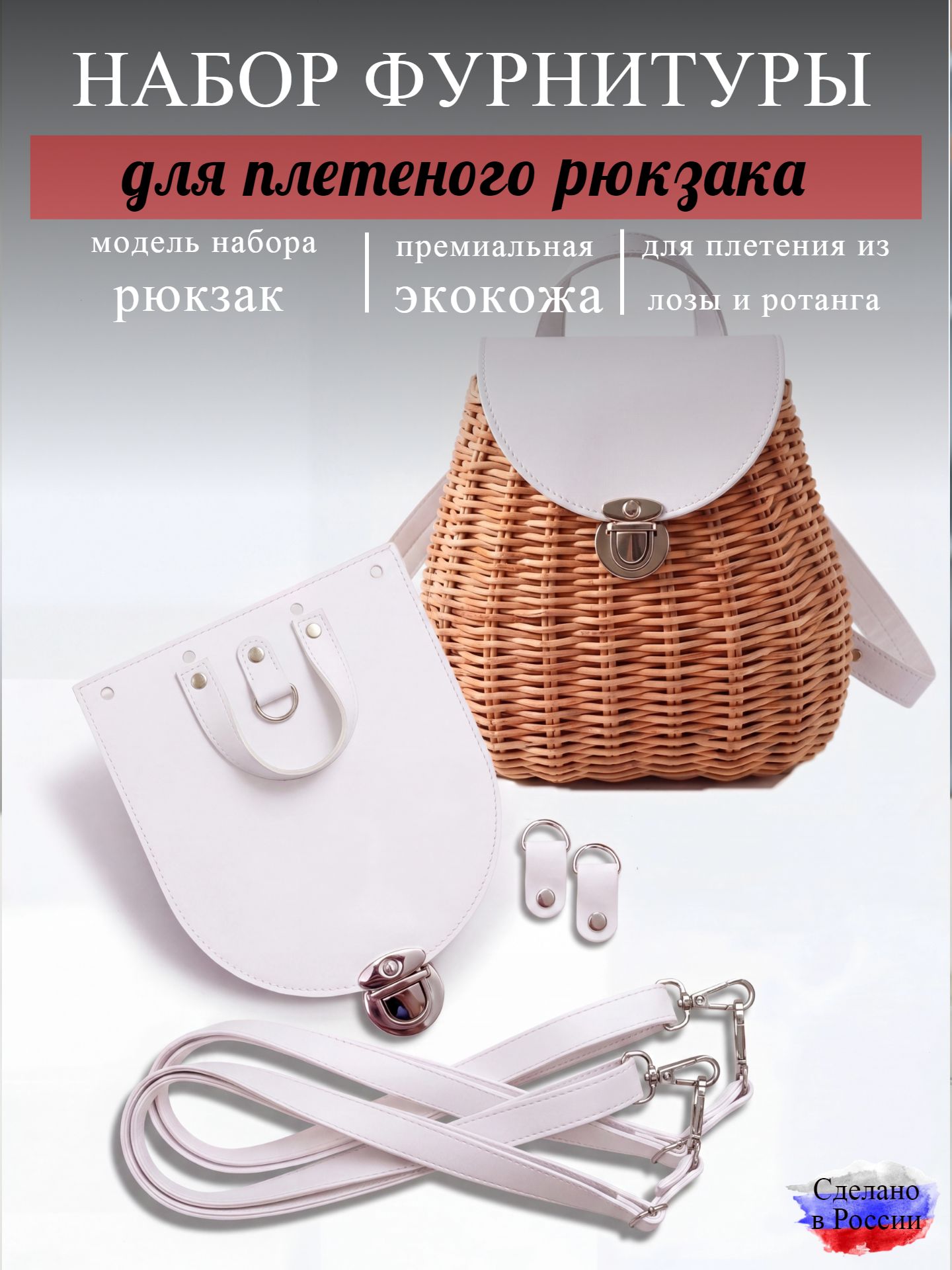 Набор для плетеного рюкзака S, белый