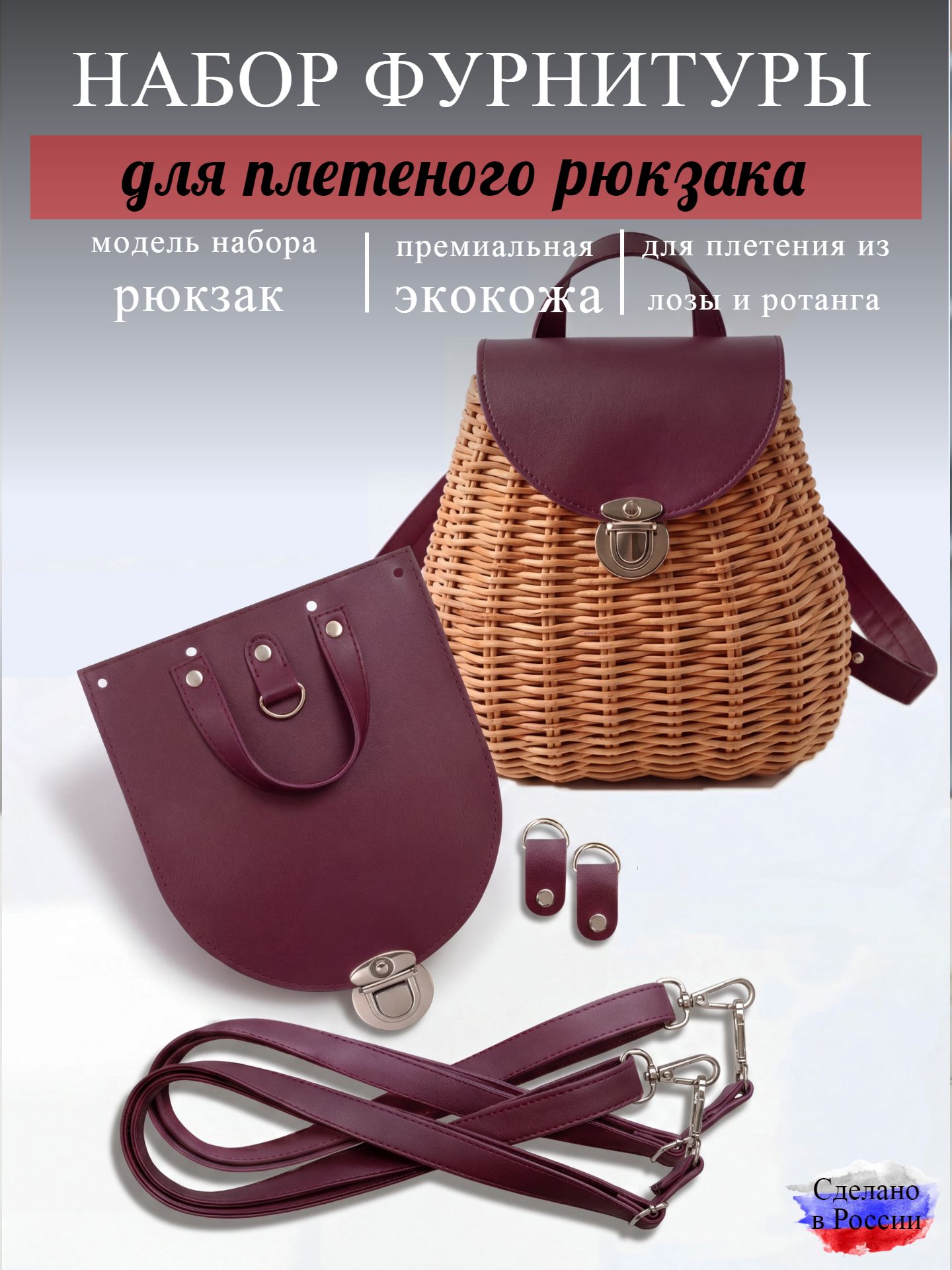 Набор для плетеного рюкзака S, бордовый