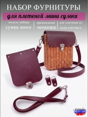 Набор для плетеной мини-сумки, бордовый
