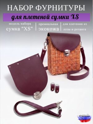Набор для плетеной сумки XS, бордовый
