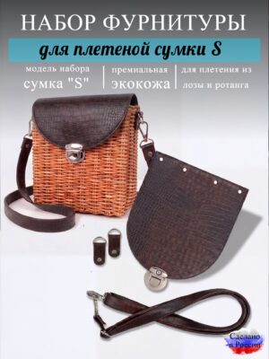 Набор для плетеной сумки S, змея
