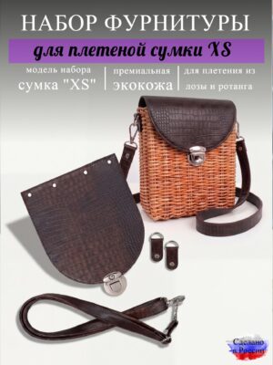 Набор для плетеной сумки XS, змея