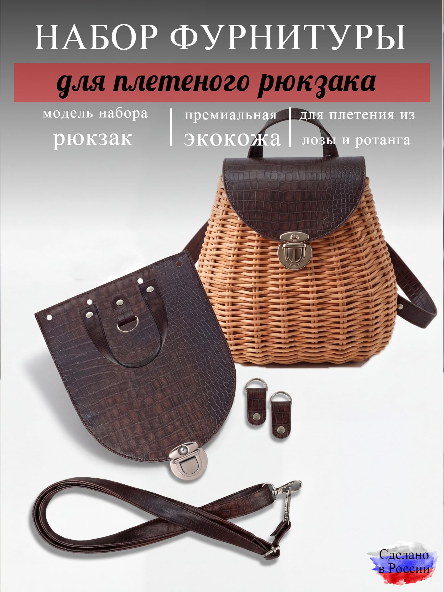 Набор для плетеного рюкзака S, змея