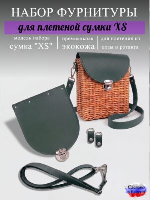 Набор для плетеной сумки XS, изумруд