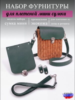 Набор для плетеной мини-сумки, изумруд