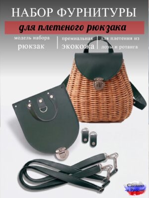 Набор для плетеного рюкзака S, изумруд