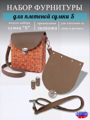 Набор для плетеной сумки S, корица