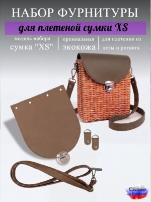 Набор для плетеной сумки XS, корица