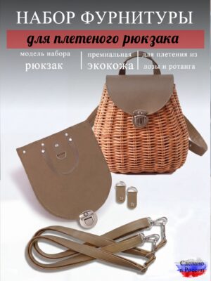 Набор для плетеного рюкзака S, корица