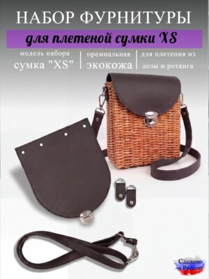 Набор для плетеной сумки XS, кофе