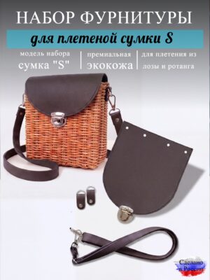 Набор для плетеной сумки S, кофе