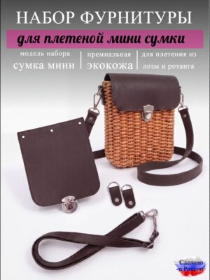 Набор для плетеной мини-сумки, змея