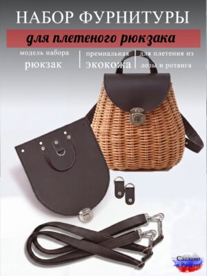 Набор для плетеного рюкзака S, кофе