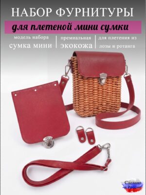 Набор для плетеной мини-сумки, красный