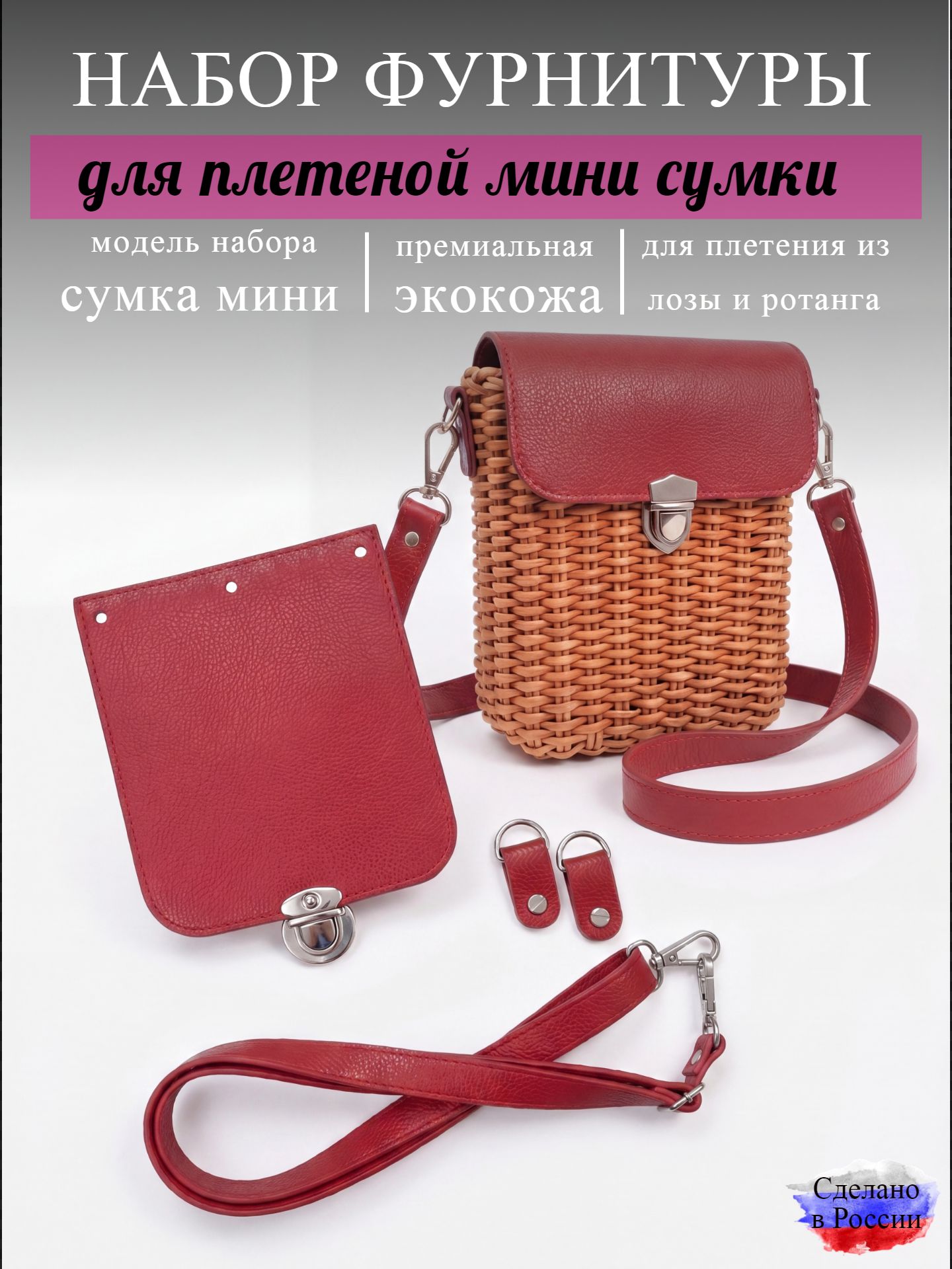 Набор для плетеной мини-сумки, красный