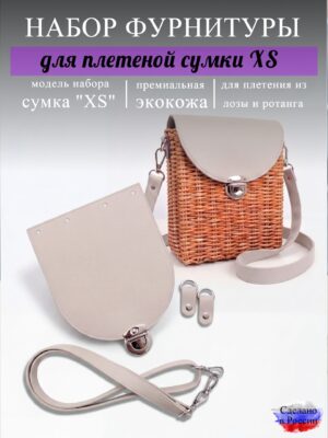 Набор для плетеной сумки XS, крем