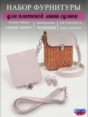 Набор для плетеной мини-сумки, крем