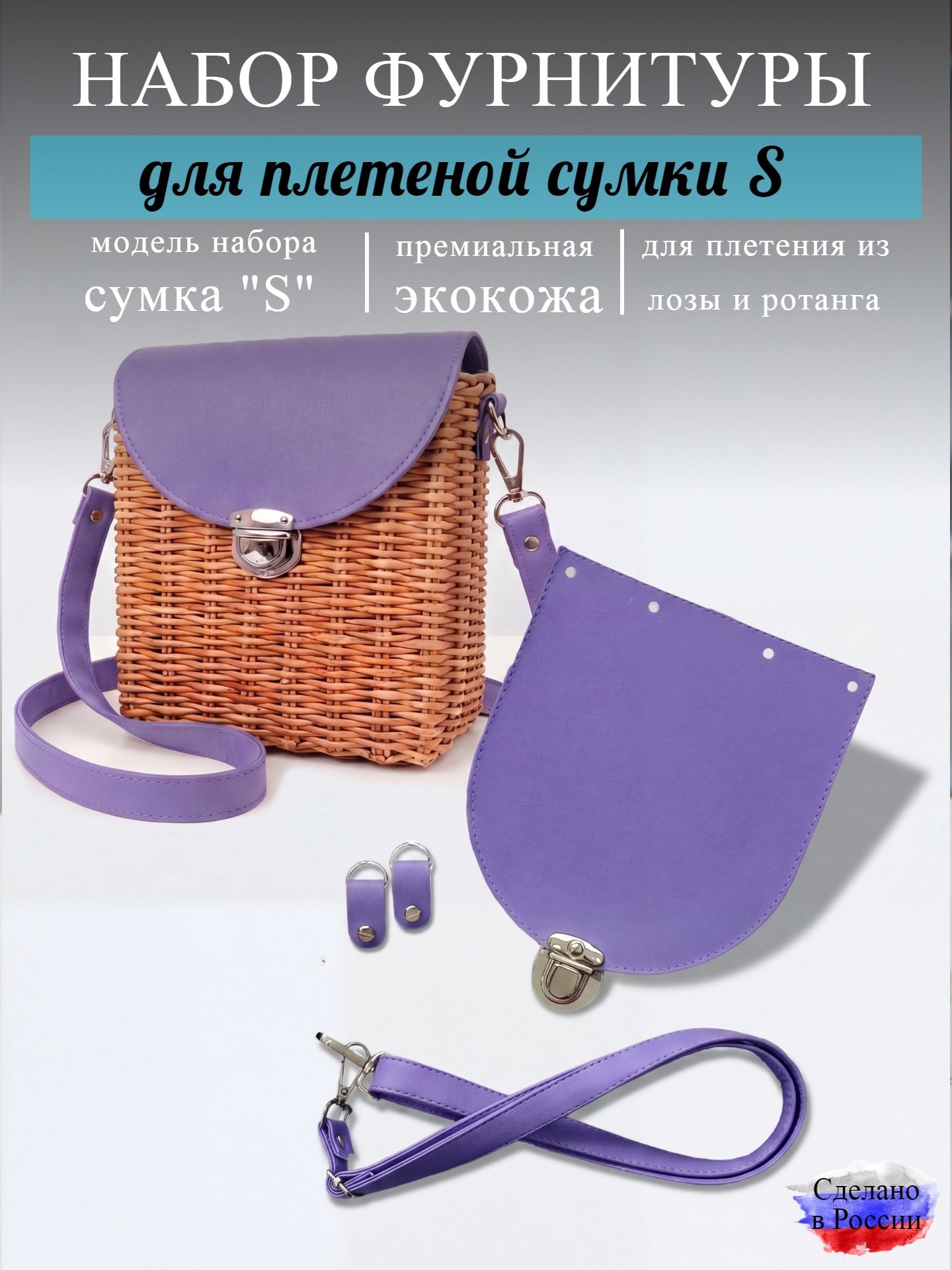 Набор для плетеной сумки S, лаванда