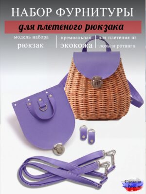 Набор для плетеного рюкзака S, лаванда