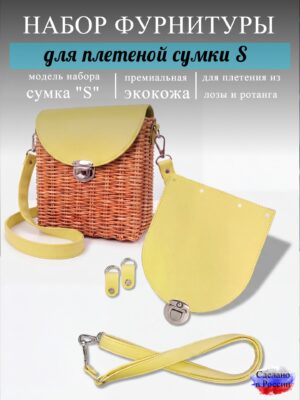 Набор для плетеной сумки S, лимон