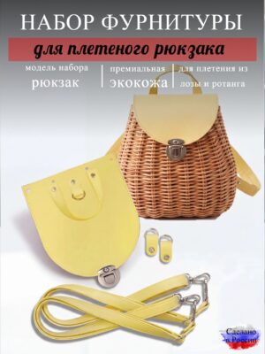 Набор для плетеного рюкзака S, лимон