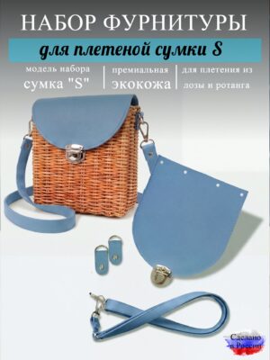 Набор для плетеной сумки S, небесный