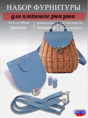 Набор для плетеного рюкзака S, небесный