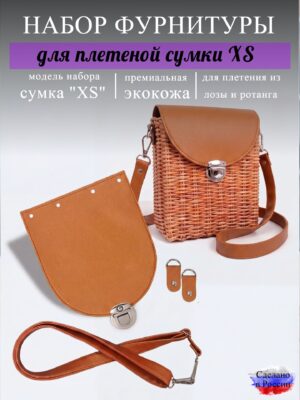 Набор для плетеной сумки XS, охра