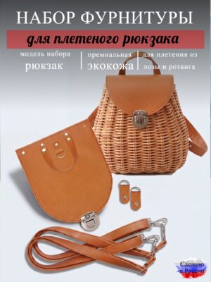Набор для плетеного рюкзака S, охра