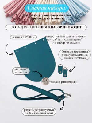 Набор для плетеной сумки S, петроль