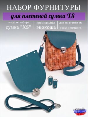 Набор для плетеной сумки XS, петроль