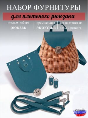 Набор для плетеного рюкзака S, петроль