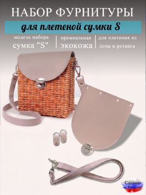 Набор для плетеной сумки S, пыльная роза