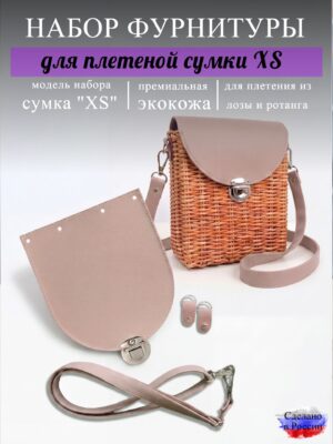 Набор для плетеной сумки XS, пыльная роза