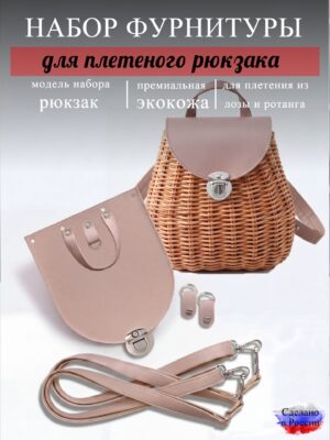 Набор для плетеного рюкзака S, пыльная роза