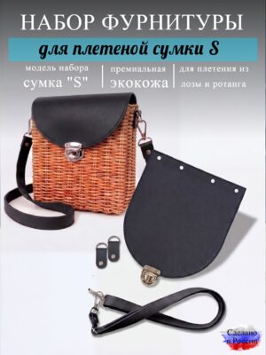 Набор для плетеной сумки S, черный