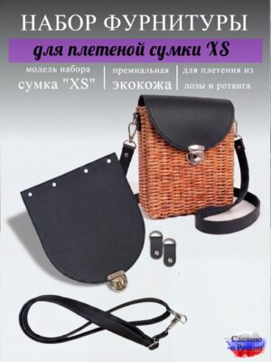 Набор для плетеной сумки XS, черный