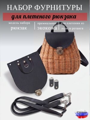 Набор для плетеного рюкзака S, черный