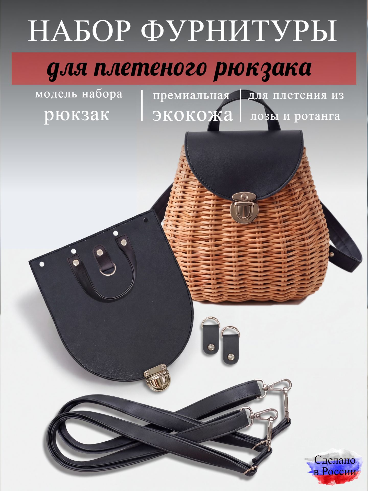 Набор для плетеного рюкзака S, черный