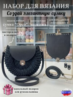 Набор для вязания сумки Орео, черный