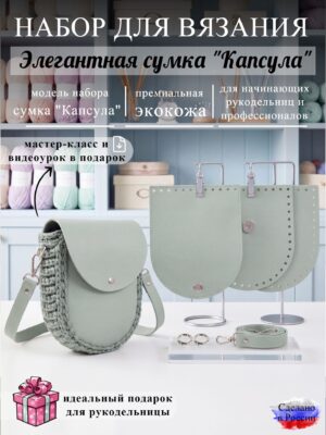 Набор для вязания сумки Капсула, ментол