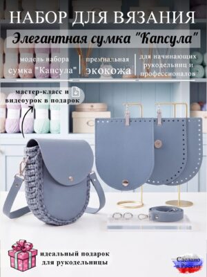 Набор для вязания сумки Капсула, небесный