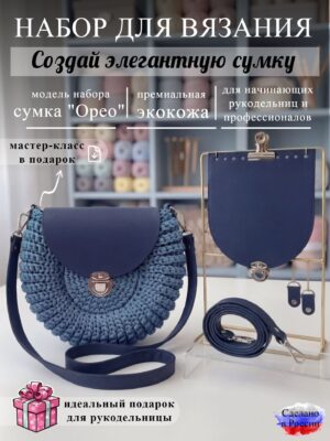 Набор для вязания сумки Орео, синий