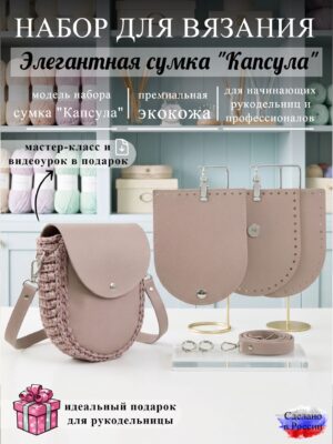 Набор для вязания сумки Капсула, пыльная роза