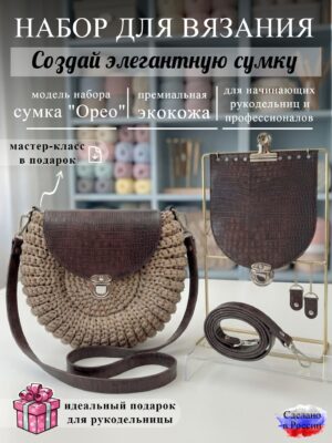 Набор для вязания сумки Орео, змея