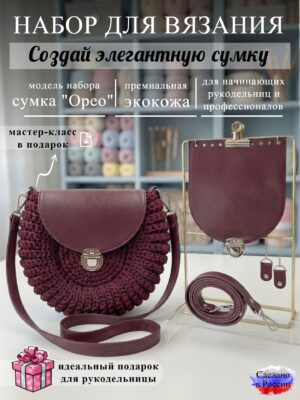 Набор для вязания сумки Орео, бордовый