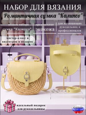 Набор для вязания сумки Калипсо, лимон