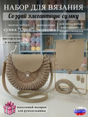 Набор для вязания сумки Орео, бежевый