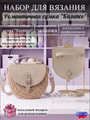 Набор для вязания сумки Калипсо, бежевый